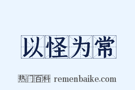 以怪为常是什么意思的图片